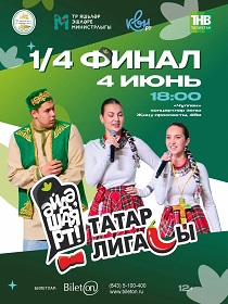 « 1/4 финала Татарская лига КВН «Әйдә, ШаяРТ!» ТВ СЪЕМКА»