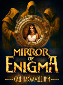 «MIRROR OF ENIGMA. САД НАСЛАЖДЕНИЙ»