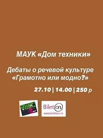 Дебаты о речевой культуре «Грамотно или модно?»