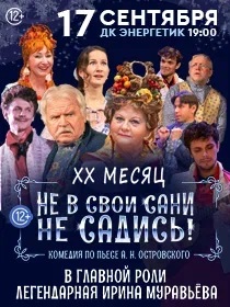 «НЕ В СВОИ САНИ НЕ САДИСЬ»