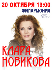Клара Новикова