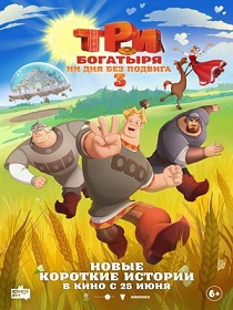 Три богатыря. Ни дня без подвига 3 (6+) ПУ: 114136826