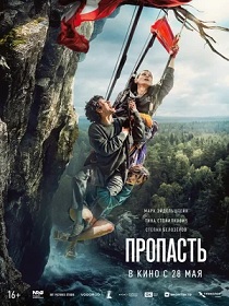 Пропасть (16+) ПУ:111118026