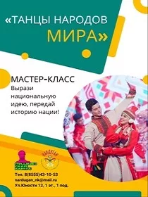 Мастер-класс «Танцы народов мира»