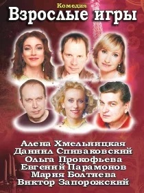Спектакль «Взрослые игры»