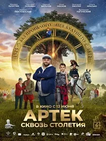 Артек. Сквозь столетия (6+) ПУ: 111018225