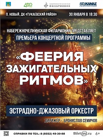 Концерт «Феерия зажигательных ритмов»