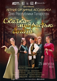 'Сказка мудростью богата'. По мотивам татарских сказок