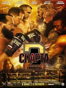 Спарта 2. Гоплиты (16+) ПУ: 111152026