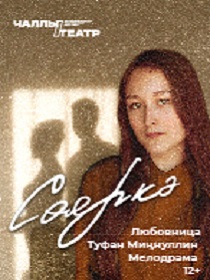 «Сөяркә» (Любовница) Туфан Миңнуллин