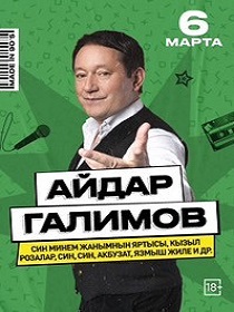 АЙДАР ГАЛИМОВ С НОВОЙ ПРОГРАММОЙ
