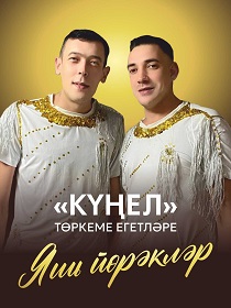 Концерт 'Молодые сердца' группы «Күңел»