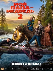 Мой папа — медведь 2 (6+) ПУ: 111186726