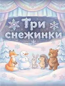 «Три снежинки» / Премьера