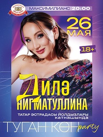 «Диля Нигматуллина - Туган кон party!»