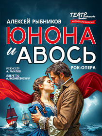 Рок опера «Юнона и Авось»