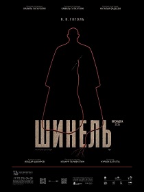 Спектакль 'Шинель'