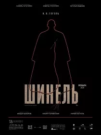 Спектакль 'Шинель'