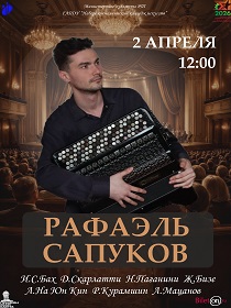 Концерт Рафаэля Сапукова. Баян. Москва
