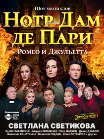 Мюзикл-шоу «Нотр Дам де Пари и Ромео и Джульетта»