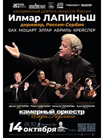 Илмар Ляпиныш  и Камерный оркестр Игоря Лермана