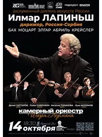 Концерт «Илмар Лапиньш и Камерный оркестр Игоря Лермана»