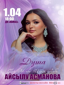 Сольный концерт Айсылу Асмановой «Душа»