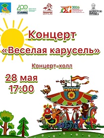 Концерт «Веселая карусель»
