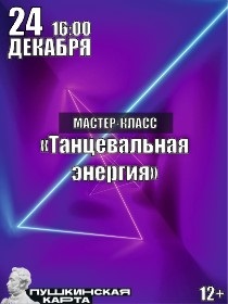 Мастер-класс «Танцевальная энергия»