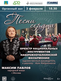 Песни сердца. Максим Павлов, Оркестр национальных инструментов