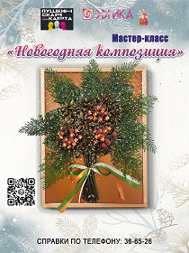 Мастер-класс «Новогодняя композиция»