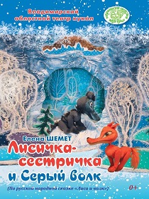 «Лисичка-сестричка и Серый Волк»  / В рамках III Всероссийского фестиваля бэби – театров