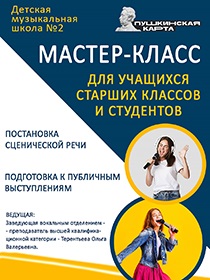 Мастер–класс 'Постановка сценической речи, подготовка с публичным выступлениям'