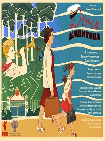 Дочь капитана