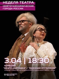 Спектакль «Осенний отголосок» / 'КӨЗГЕ КАЙТАВАЗ' / В РАМКАХ НЕДЕЛИ ТЕАТРОВ