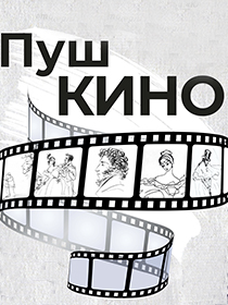 «ПушКИНО»