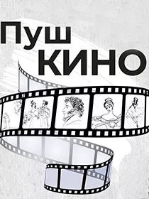 «ПушКИНО»