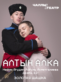 «Алтын алка» («Золотая шашка») Нәфикъ Яһудин, Айгөл Әхмәтгалиева