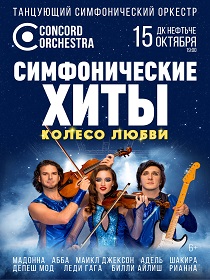 Шоу «Симфонические ХИТЫ» Колесо любви CONCORD ORCHESTRA