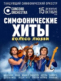 Шоу «Симфонические ХИТЫ» Колесо любви CONCORD ORCHESTRA