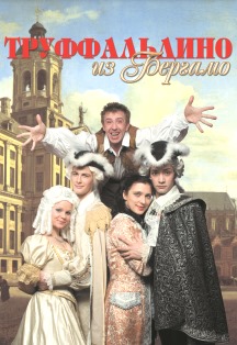 «Труффальдино из Бергамо»