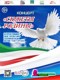 Концерт «Сюжеты родины»