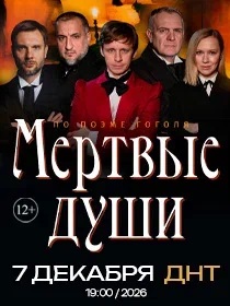 Спектакль 'Мертвые души' (по произведению Н. В. Гоголя)