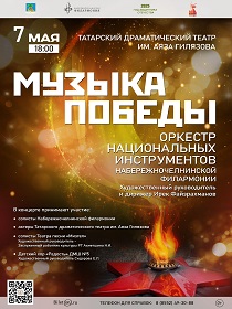 'Музыка Победы'