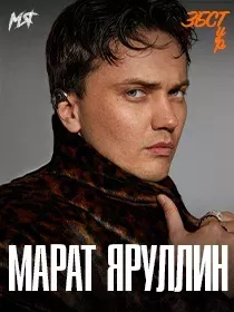 МАРАТ ЯРУЛЛИН / ЗБСТур