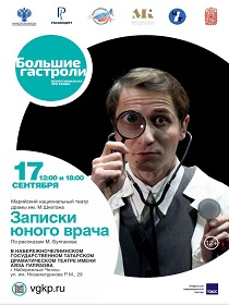 «Записки юного врача» по рассказам М. Булгаков / Гастроли Марийского национального театра драмы им. М. Шкетана