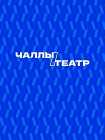 Премьера «Чыпчык» («Птичка») (Л.Быковның «Зайчик» фильмы буенча)