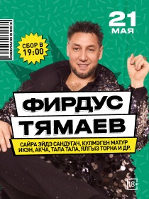 Фирдус Тямаев