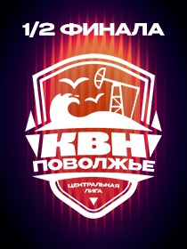 1/2 финала Центральной Лиги МС КВН «Поволжье»