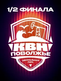 1/2 финала Центральной Лиги МС КВН «Поволжье»
